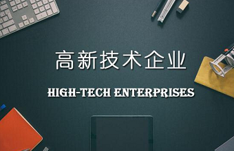 高新技术企业认定到底需要多少件知识产权？？？